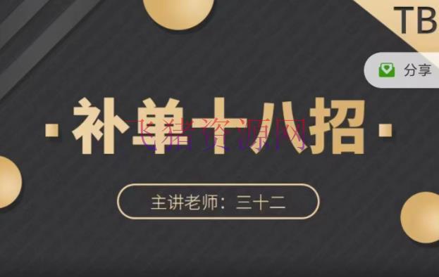 【淘宝运营】数据蛇·淘宝补单十八招，招招落地实操，简略有用易学 - 淘宝 --飞猪资源网