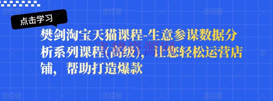 【淘宝天猫】高档淘宝天猫课程：生意顾问数据剖析系列课程，让您轻松运营店肆，协助打造爆款 - 淘宝 飞猪资源网-飞猪资源网