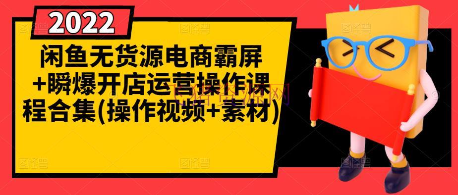 【闲鱼电商】闲鱼无货源电商霸屏+瞬爆开店运营操作课程合集(操作视频+资料) - 淘宝 - 无货源, 无货源电商, 电商培训, 电商运营, 闲鱼运营-飞猪资源网