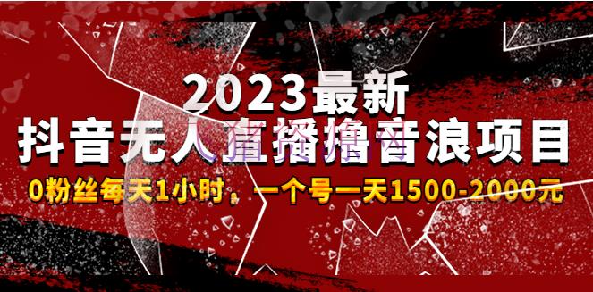 【网赚项目】2023最新抖音无人直播撸音浪项目，0粉丝每天1小时，一个号一天1500-2000元 - 抖音快手 - 抖音直播, 抖音赚钱, 抖音运营, 无人直播, 短视频, 短视频运营, 赚钱项目-飞猪资源网