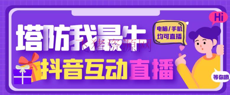 【抖音运营】外面收费1980的抖音塔防我最牛直播项目，支撑抖音报白【云软件+具体教程】 - 抖音快手 - 抖音直播, 抖音赚钱, 抖音运营, 无人直播, 短视频, 短视频运营, 赚钱项目-飞猪资源网