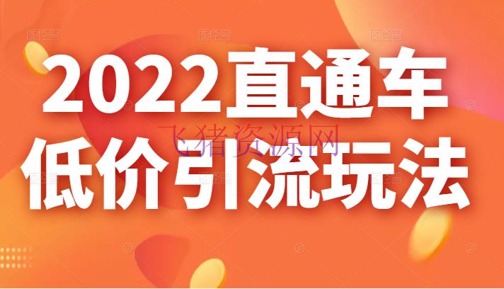 【淘宝天猫】2022直通车贱价引流玩法，教我们怎么低投入高回报的直通车玩法 - 淘宝 - 电商运营, 直通车, 运营-飞猪资源网