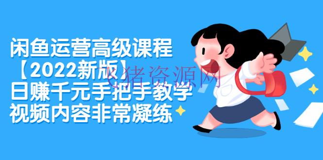 【闲鱼电商】闲鱼运营高档课程【2022新版】，日赚千元手把手教育，视频内容十分凝练 - 淘宝 - 电商运营, 网赚教程, 闲鱼, 闲鱼运营-飞猪资源网