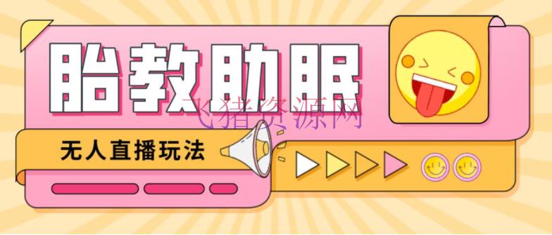 【短视频运营】最新抖音快手蓝海无人直播胎教助眠玩法，轻松引爆直播间【教程+软件+资料】 - 抖音快手 - 快手, 抖音赚钱, 抖音运营, 无人直播, 无人直播助眠, 无人直播教程, 短视频, 短视频运营, 胎教助眠-飞猪资源网