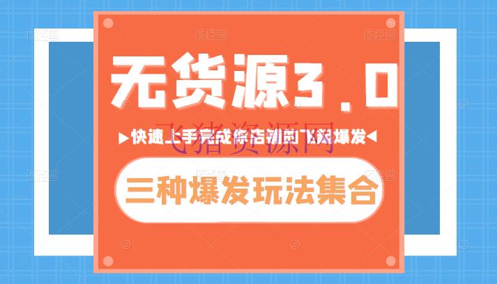 【淘宝天猫】无货源3.0三种迸发玩法调集，快速上手完结你的店肆飞起迸发 - 淘宝 - 无货源, 电商运营, 运营-飞猪资源网