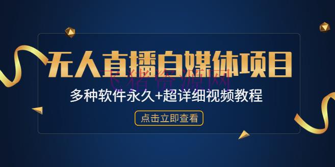 【短视频运营】外面单个软件收费688的无人直播自媒体项目【多种软件永久+超具体视频教程】 - 抖音快手 - 快手, 抖音直播, 抖音运营, 无人直播, 涨粉引流, 短视频, 短视频运营-飞猪资源网