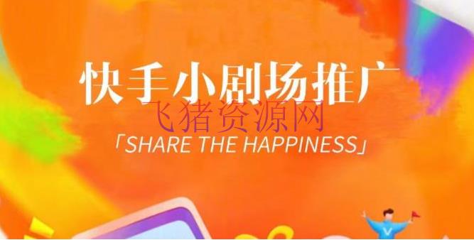 外面收费1980短剧变现项目，快手小剧场短剧挂载变现，个人工作室可扩大（比小说推文更简单变现） - 抖音快手 - 快手, 快手运营, 短视频运营, 网赚项目, 赚钱项目-飞猪资源网