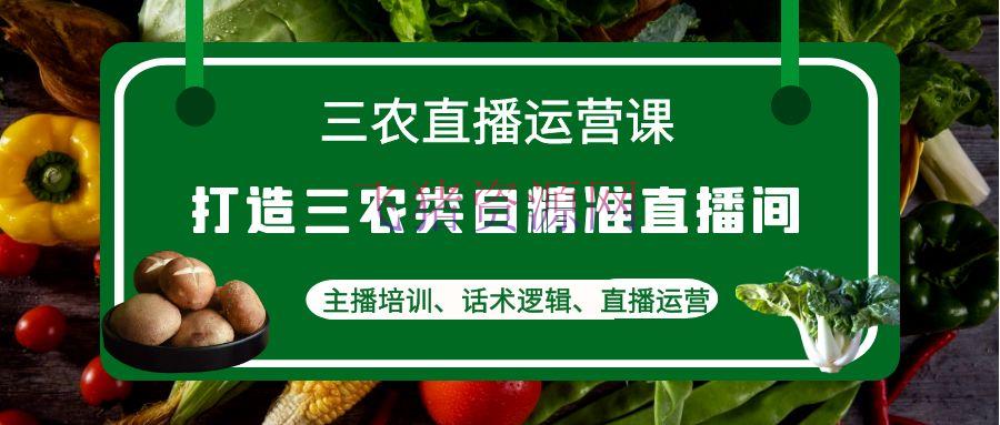 【短视频运营】三农直播运营课：打造三农类目精准直播间，主播训练、话术逻辑、直播运营 - 抖音快手 - 三农直播运营, 抖音直播, 抖音直播运营, 抖音运营, 短视频, 短视频运营-飞猪资源网