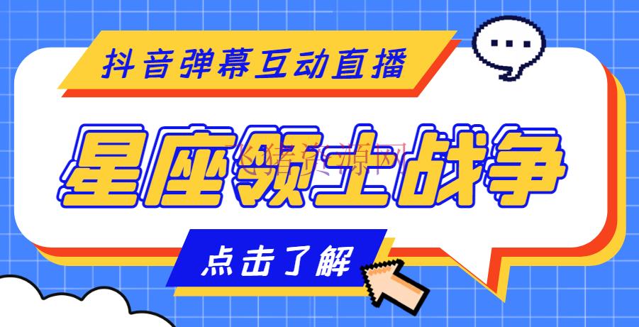 【抖音运营】外面收费1980的星座疆域战役互动直播，支撑抖音【全套脚本+具体教程】 - 抖音快手 - 抖音直播, 抖音运营, 无人直播, 短视频, 短视频运营, 赚钱项目-飞猪资源网