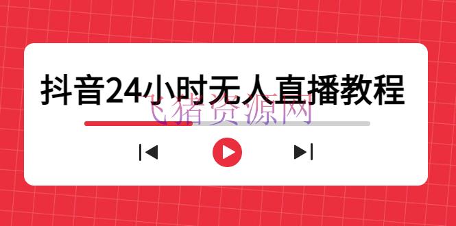 抖音24小时无人直播教程，一个人可在家操作，不封号-安全有用 (软件+教程) - 抖音快手 - 抖音赚钱, 抖音运营, 无人直播, 无人直播教程, 短视频运营, 网赚项目, 赚钱项目-飞猪资源网