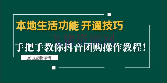 本地日子功用 注册技巧：手把手教你抖音团购操作教程！ - 抖音快手 - 抖音团购, 抖音团购教程, 抖音赚钱, 抖音运营, 短视频运营-飞猪资源网