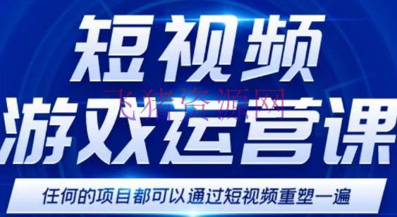 【短视频运营】短视频游戏训练营，0门槛新手也能够操作，日入过千 - 抖音快手 - 抖音赚钱, 抖音项目, 游戏变现, 短视频, 短视频运营, 网赚项目, 赚钱项目-飞猪资源网