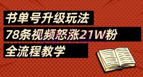 【网赚项目】书单号晋级玩法，78条视频怒涨21W粉，全流程教育 - 网赚项目 - 书单号, 网赚项目-飞猪资源网