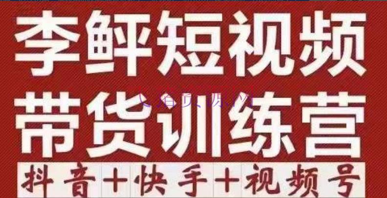 【短视频运营】2022短视频带货训练营（第12期），低投入、低危险、比较简单上手，收益巨大 - 抖音快手 - 抖音短视频, 电商运营, 短视频, 短视频带货, 短视频带货选品, 短视频运营-飞猪资源网
