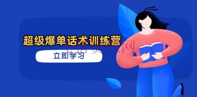 超级爆单话术训练营，把握高效出售技巧，轻松完成订单迸发 - 网赚项目 --飞猪资源网