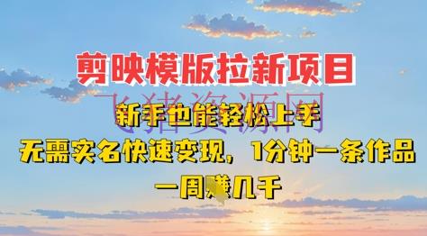 【网赚项目】剪映模板拉新项目：新手也能轻松上手，无需实名，快速变现，一分钟一条著作，一周挣几k - 网赚项目 - 剪映模板, 网赚项目-飞猪资源网