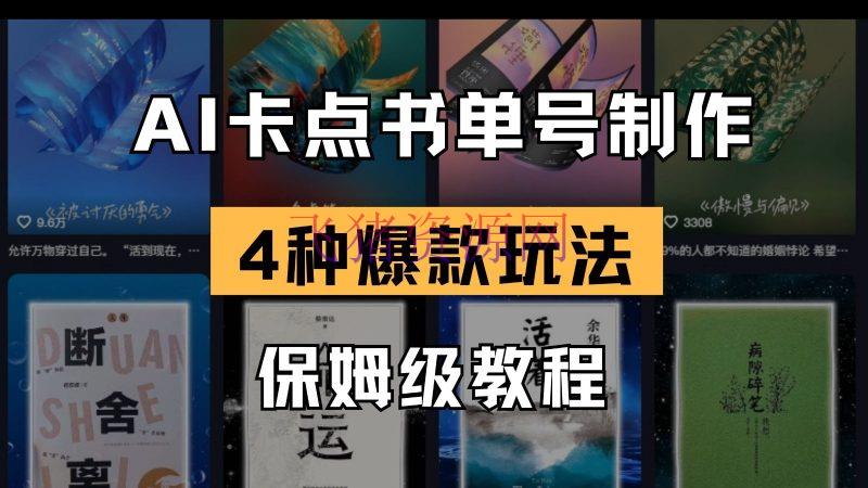 【AI变现】AI卡点书单视频制造 4种爆款书单号玩法 保姆级教程 - 网赚项目 - AI变现, 书单视频-飞猪资源网