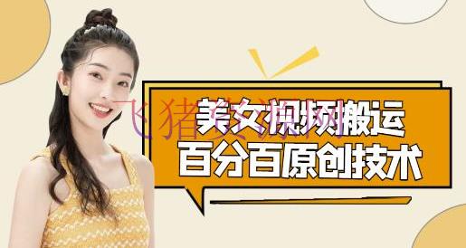 【短视频运营】美女视频转移技能，抖快可一起发，声称能百分百原创（安卓手机) - 抖音快手 - 抖音项目, 短视频, 短视频搬运, 短视频运营, 网赚项目, 赚钱项目-飞猪资源网