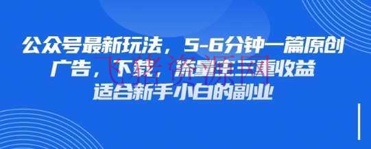 【网赚项目】最新大众号玩法，使用壁纸头像表情包等资料，享用广告，下载，流量主三重收益变现 - 网赚项目 - 公众号, 网赚项目-飞猪资源网