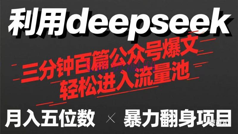 【AI变现】用deepseek三分钟量产100篇大众号爆文，现在靠流量利息买奶茶！ - 网赚项目 - AI变现, DeepSeek-飞猪资源网