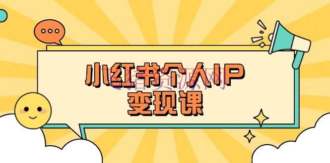 【网赚项目】小红书个人变现课：精准人设定位+爆款选题拆解，教你打造百万流量账号秘籍 - 网赚项目 - 小红书, 网赚项目-飞猪资源网