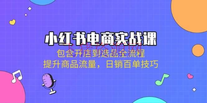 【网赚项目】小红书电商实战课：包括开店到选品全流程，提高产品流量，日销百单技巧 - 网赚项目 - 小红书电商, 网赚项目-飞猪资源网