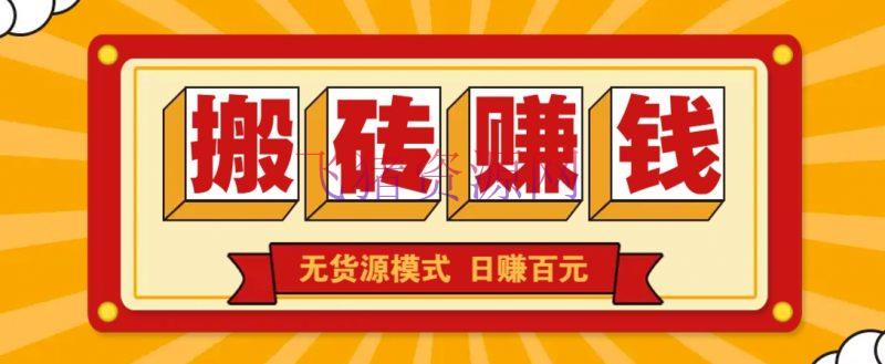 【网赚项目】闲鱼搬砖挣钱新玩法！无货源形式，低门槛单日收益100+无上限 - 网赚项目 - 网赚项目, 闲鱼搬砖-飞猪资源网