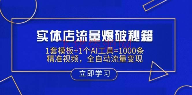 【网赚项目】实体店流量爆炸秘籍：1套模板+1个AI东西=1000条精准视频，全自动流量变现 - 网赚项目 - 网赚项目-飞猪资源网
