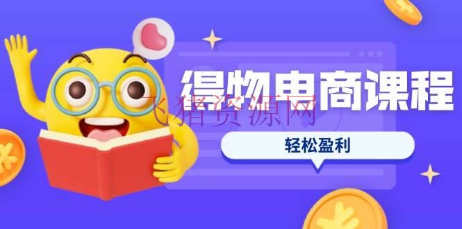 【网赚项目】得物电商课程合集，选品、优化、定价全攻略，7天SOP单品爆红，轻松盈余 - 网赚项目 - 得物电商, 网赚项目-飞猪资源网