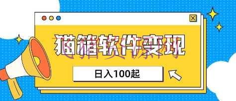 小众AI赛道，猫箱APP挣取收益，上班族专属小项目，日入100-150 - 网赚项目 --飞猪资源网