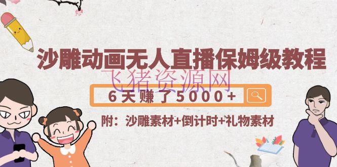 【短视频运营】沙雕动画无人直播保姆级教程：6天赚了5000+(附沙雕资料+倒计时+礼物资料) - 抖音快手 - 动漫无人直播, 抖音运营, 无人直播, 沙雕动画, 沙雕动画制作, 沙雕动画素材, 沙雕无人直播, 短视频运营-飞猪资源网
