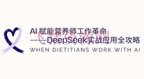 【AI变现】AI赋能营养师作业革新：DeepSeek实战使用全攻略，提高作业效率 冒泡网VIP项目 4 小时前 9.9 - 网赚项目 - AI变现, DeepSeek-飞猪资源网