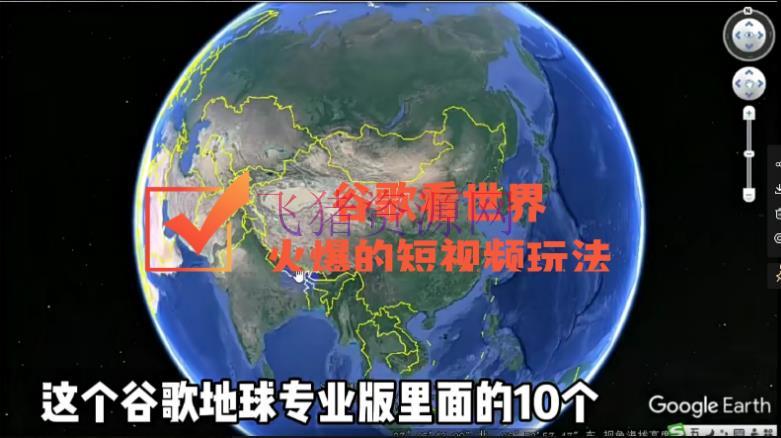 【抖音运营】谷歌地图（三维地图）看国际，最新火爆短视频玩法 - 抖音快手 - 抖音赚钱, 抖音运营, 抖音项目, 涨粉引流, 短视频运营, 网赚项目, 谷歌地图-飞猪资源网