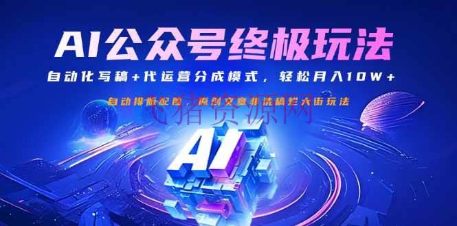 大众号流量主终极玩法：自动化写稿+代运营分红形式，轻松月入10W+ - 网赚项目 --飞猪资源网