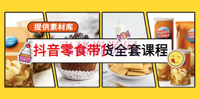 【抖音运营】抖音零食带货全套课程：从0到1建立账号，涨粉卖货（供给素材库） - 抖音快手 - 引流变现, 抖音带货直播, 抖音直播, 抖音赚钱, 抖音运营, 抖音零食带货, 电商运营, 短视频运营, 网赚项目-飞猪资源网