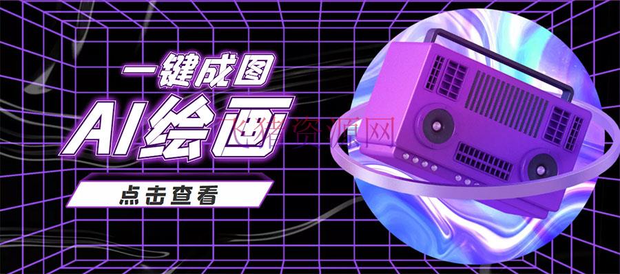 【抖音运营】抖音最近很火的变现玩法，AI绘画一键成图，日赚几百几千元 - 抖音快手 - AI绘画, 引流变现, 抖音运营, 抖音项目, 短视频运营, 赚钱项目-飞猪资源网