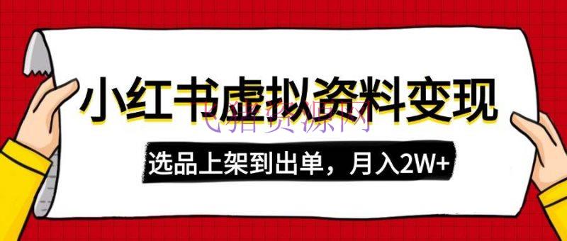 【网赚项目】小红书虚拟店肆材料变现，复制粘贴转移，选品上架到出单，月入2W+ - 网赚项目 - 小红书, 网赚项目-飞猪资源网