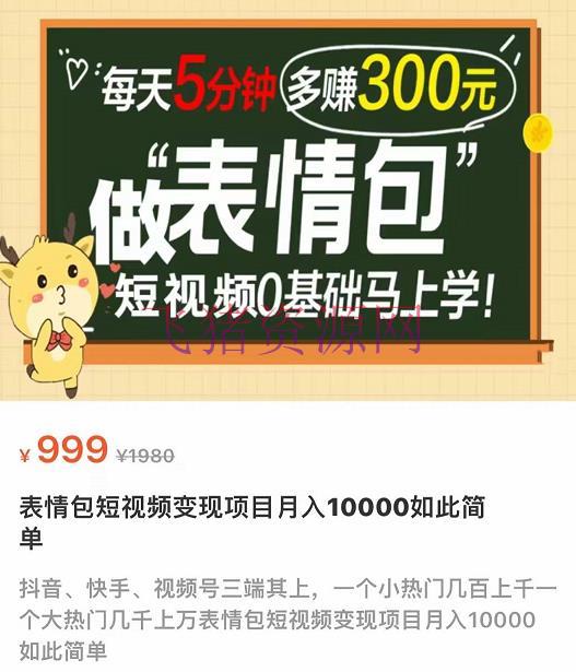 【短视频运营】表情包短视频变现项目，短视频零根底马上学，月入1W如此简略 - 抖音快手 飞猪资源网-飞猪资源网