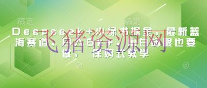 【AI变现】Deepseek+小绿书掘金，最新蓝海赛道，日入6k+，小白闭眼也要做， 保姆式教育 - 网赚项目 - AI变现, DeepSeek-飞猪资源网