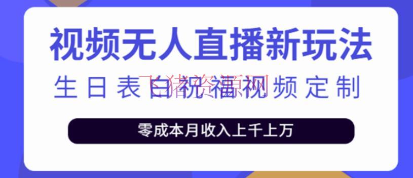 【无人直播】短视频无人直播新玩法，生日表达祝愿视频定制，一单赢利10-20元 - 抖音快手 - 抖音直播, 抖音运营, 无人直播, 短视频无人直播, 短视频运营, 网赚项目-飞猪资源网