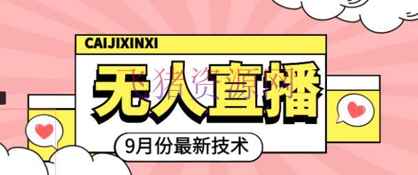 【无人直播】九月最新无人直播技能，0根底新手小白也能轻松玩转无人直播 - 抖音快手 - 抖音无人直播, 抖音直播, 抖音赚钱, 抖音运营, 无人直播, 短视频, 短视频运营-飞猪资源网