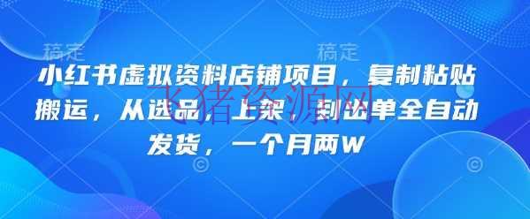 【网赚项目】小红书虚拟材料店肆项目，复制粘贴转移，从选品，上架，到出单全自动发货，一个月两W - 网赚项目 - 小红书, 网赚项目, 虚拟资源-飞猪资源网