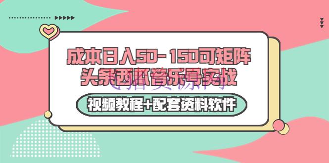 0成今日入50-150可矩阵头条西瓜音乐号实战（视频教程+配套资料软件） - 抖音快手 - 今日头条, 引流变现, 短视频运营, 网赚项目, 自媒体, 自媒体运营, 西瓜视频, 赚钱项目-飞猪资源网
