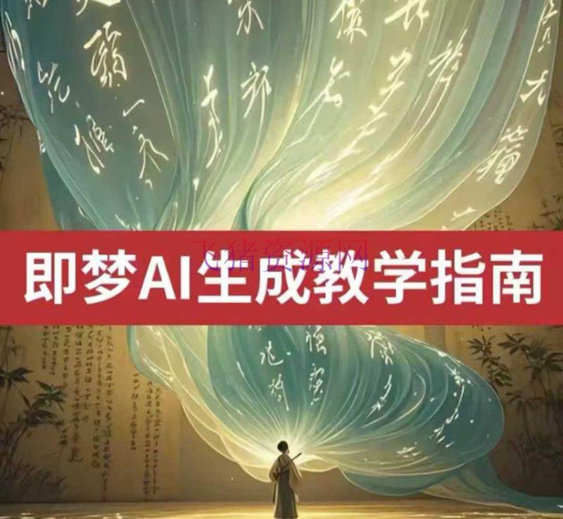 【AI变现】2025即梦ai生成视频教程，一学就会国内免费文字生成视频图片生成视频 - 网赚项目 - AI变现-飞猪资源网