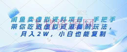【网赚项目】闲鱼卖虚拟材料项目，手把手带你吃透虚拟资源暴利玩法，月入2W，小白也能仿制 - 网赚项目 - 网赚项目, 虚拟资源, 闲鱼运营-飞猪资源网