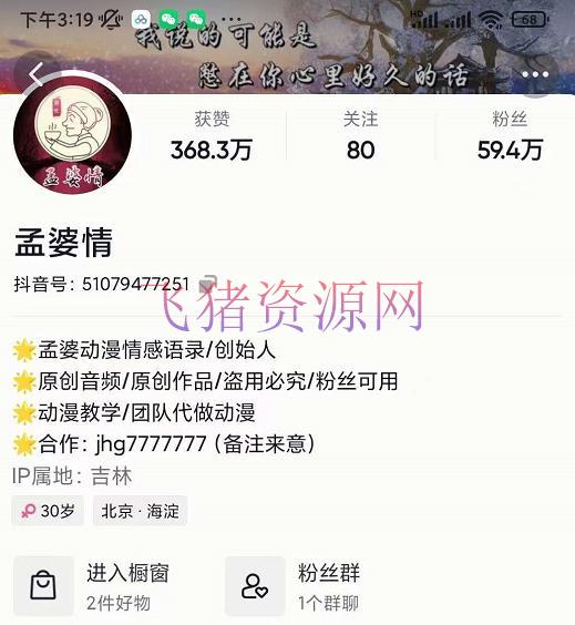 【短视频运营】孟婆情感语录教程，普通人一部电脑，一个人，打造3D动画情感语录账号 - 抖音快手 - 情感语录, 抖音赚钱, 抖音运营, 抖音项目, 短视频, 短视频运营-飞猪资源网