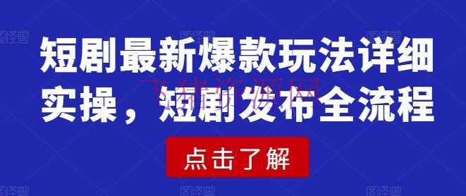 【网赚项目】短剧最新爆款玩法具体实操，短剧发布全流程 - 网赚项目 - 短剧, 网赚项目-飞猪资源网