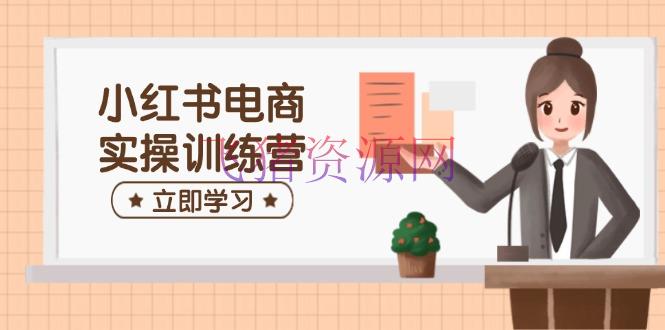 【网赚项目】小红书电商实操训练营：包括开店、选品、笔记制造等，助你快速上手 - 网赚项目 - 小红书电商, 小红书运营, 网赚项目-飞猪资源网