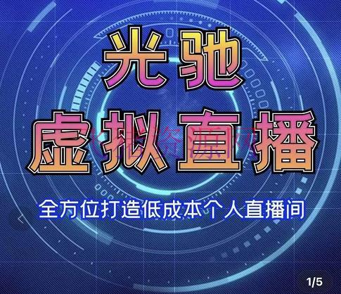 专业绿幕虚拟直播间的搭建和运用，全方位解说低成本打造个人直播间（视频课程+教育实操） - 抖音快手 - 抖音直播, 抖音赚钱, 短视频运营, 自媒体运营, 虚拟直播-飞猪资源网