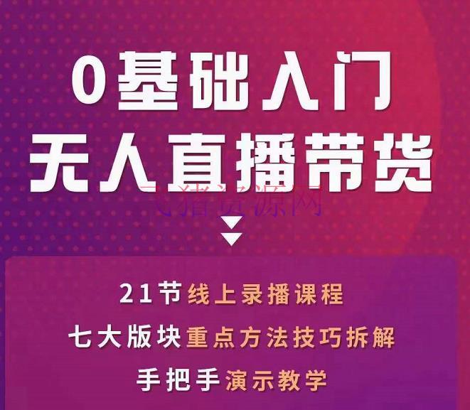 【抖音运营】网红叫兽-抖音无人直播带货，一个人就可以搞定的直播带货实战课 - 抖音快手 - 抖音无人直播, 抖音直播, 抖音运营, 无人直播, 无人直播素材, 电商运营, 直播带货, 短视频运营-飞猪资源网